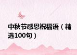 中秋節(jié)感恩祝福語（精選100句）