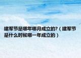 建軍節(jié)是哪年哪月成立的?（建軍節(jié)是什么時(shí)候哪一年成立的）