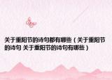 關(guān)于重陽節(jié)的詩句都有哪些（關(guān)于重陽節(jié)的詩句 關(guān)于重陽節(jié)的詩句有哪些）