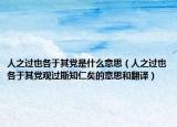 人之過(guò)也各于其黨是什么意思（人之過(guò)也各于其黨觀過(guò)斯知仁矣的意思和翻譯）