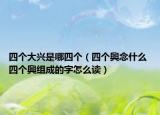 四個大興是哪四個（四個興念什么 四個興組成的字怎么讀）