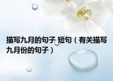 描寫九月的句子 短句（有關描寫九月份的句子）