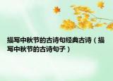 描寫中秋節(jié)的古詩句經(jīng)典古詩（描寫中秋節(jié)的古詩句子）