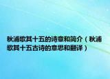 秋浦歌其十五的詩意和簡介（秋浦歌其十五古詩的意思和翻譯）