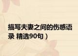 描寫夫妻之間的傷感語錄 精選90句）