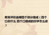 教育評價由哪四個部分組成（四個口念什么 四個口組成的?字怎么讀）