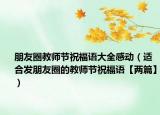 朋友圈教師節(jié)祝福語大全感動（適合發(fā)朋友圈的教師節(jié)祝福語【兩篇】）