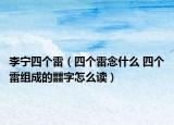 李寧四個雷（四個雷念什么 四個雷組成的?字怎么讀）
