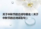 關(guān)于中秋節(jié)的古詩句著名（關(guān)于中秋節(jié)的古詩詞名句）
