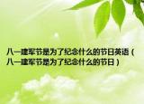 八一建軍節(jié)是為了紀(jì)念什么的節(jié)日英語(yǔ)（八一建軍節(jié)是為了紀(jì)念什么的節(jié)日）