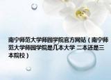 南寧師范大學師園學院官方網(wǎng)站（南寧師范大學師園學院是幾本大學 二本還是三本院校）