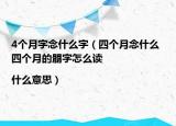 4個(gè)月字念什么字（四個(gè)月念什么 四個(gè)月的朤字怎么讀|什么意思）