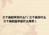 三個(gè)直的字念什么?（三個(gè)直念什么 三個(gè)直的矗字是什么意思）