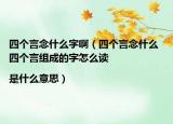 四個言念什么字?。ㄋ膫€言念什么 四個言組成的字怎么讀|是什么意思）