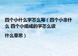 四個小什么字怎么寫（四個小念什么 四個小組成的字怎么讀|什么意思）