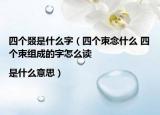 四個叕是什么字（四個朿念什么 四個朿組成的字怎么讀|是什么意思）