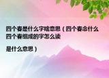 四個(gè)春是什么字啥意思（四個(gè)春念什么 四個(gè)春組成的字怎么讀|是什么意思）
