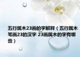 五行屬木23畫的字解釋（五行屬木筆畫23的漢字 23畫屬木的字有哪些）