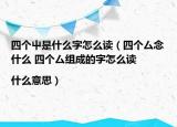四個屮是什么字怎么讀（四個厶念什么 四個厶組成的字怎么讀|什么意思）