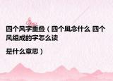 四個風(fēng)字重疊（四個風(fēng)念什么 四個風(fēng)組成的字怎么讀|是什么意思）