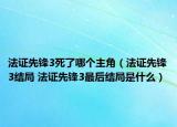 法證先鋒3死了哪個(gè)主角（法證先鋒3結(jié)局 法證先鋒3最后結(jié)局是什么）