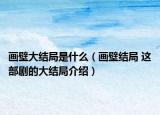 畫壁大結(jié)局是什么（畫壁結(jié)局 這部劇的大結(jié)局介紹）