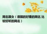 網(wǎng)名靚女（很靚的好看的網(wǎng)名 比較好聽(tīng)的網(wǎng)名）