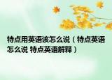 特點(diǎn)用英語(yǔ)該怎么說(shuō)（特點(diǎn)英語(yǔ)怎么說(shuō) 特點(diǎn)英語(yǔ)解釋?zhuān)? /></span></a>
                        <h2><a  title=