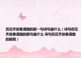 百花齊放春滿園的前一句詩句是什么（詩句百花齊放春滿園的前句是什么 詩句百花齊放春滿園的解釋）