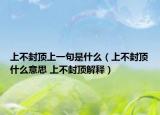 上不封頂上一句是什么（上不封頂什么意思 上不封頂解釋?zhuān)? /></span></a>
                        <h2><a href=