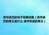 遵守諾言的句子經(jīng)典語錄（遵守諾言的意義是什么 信守承諾的意義）
