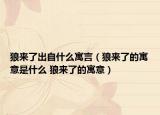 狼來(lái)了出自什么寓言（狼來(lái)了的寓意是什么 狼來(lái)了的寓意）