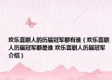 歡樂喜劇人的歷屆冠軍都有誰(shuí)（歡樂喜劇人歷屆冠軍都是誰(shuí) 歡樂喜劇人歷屆冠軍介紹）