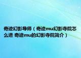 奇跡幻影導(dǎo)師（奇跡mu幻影寺院怎么進(jìn) 奇跡mu的幻影寺院簡介）