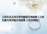 三伏天從幾月幾號(hào)開(kāi)始到幾號(hào)結(jié)束（三伏天是幾號(hào)開(kāi)始幾號(hào)結(jié)束 三伏天時(shí)間）