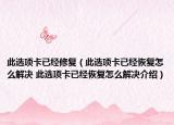 此選項卡已經(jīng)修復(fù)（此選項卡已經(jīng)恢復(fù)怎么解決 此選項卡已經(jīng)恢復(fù)怎么解決介紹）