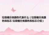 垃圾桶分類(lèi)顏色代表什么（垃圾桶分類(lèi)顏色和標(biāo)志 垃圾桶分類(lèi)顏色和標(biāo)志介紹）