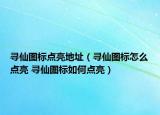 尋仙圖標(biāo)點(diǎn)亮地址（尋仙圖標(biāo)怎么點(diǎn)亮 尋仙圖標(biāo)如何點(diǎn)亮）
