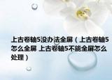 上古卷軸5沒辦法全屏（上古卷軸5怎么全屏 上古卷軸5不能全屏怎么處理）