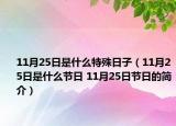 11月25日是什么特殊日子（11月25日是什么節(jié)日 11月25日節(jié)日的簡(jiǎn)介）