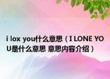 i lox you什么意思（I LONE YOU是什么意思 意思內(nèi)容介紹）
