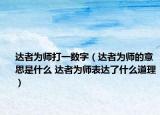 達(dá)者為師打一數(shù)字（達(dá)者為師的意思是什么 達(dá)者為師表達(dá)了什么道理）