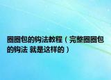 圈圈包的鉤法教程（完整圈圈包的鉤法 就是這樣的）