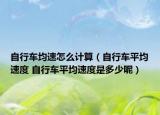 自行車(chē)均速怎么計(jì)算（自行車(chē)平均速度 自行車(chē)平均速度是多少呢）