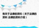 有關(guān)于法律的資料（關(guān)于法律的資料 法律的資料介紹）
