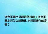 洛克王國(guó)水靈超進(jìn)化技能（洛克王國(guó)水靈怎么超進(jìn)化 水靈超進(jìn)化的步驟）
