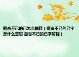 振奮不已的已怎么解釋?zhuān)ㄕ駣^不已的已字是什么意思 振奮不已的已字解釋?zhuān)? /></span></a>
                        <h2><a  title=