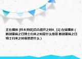 正在播放 [鈴木美咲]百合盛開之時(shí)4_ [1] 在線播放（斷劍重鑄之日騎士歸來之時(shí)是什么意思 斷劍重鑄之日騎士歸來之時(shí)意思是什么）