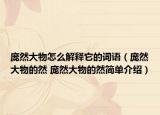 龐然大物怎么解釋它的詞語(yǔ)（龐然大物的然 龐然大物的然簡(jiǎn)單介紹）