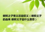 螟蛉之子褒義還是貶義（螟蛉義子的由來(lái) 螟蛉義子是什么意思）